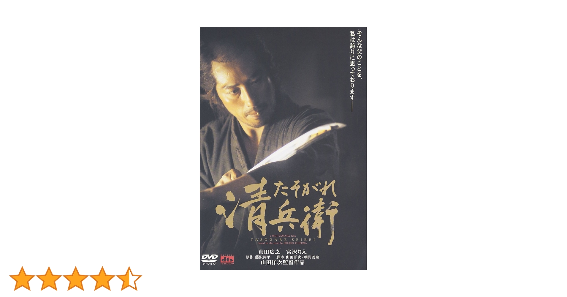 「たそがれ清兵衛/DVD2枚組（本編・特典映像）/ブックレット付属」再生面良好 Amazon.co.jp: たそがれ清兵衛 [DVD] : 真田広之, 宮沢りえ